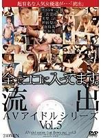 流出AVアイドルシリーズ vol.05