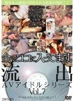 流出AVアイドルシリーズ vol.07