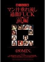 超人気女優 マン汁垂れ流し過激FUCK 前編 【2枚組】（DOD）