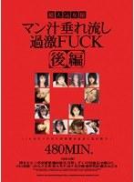 超人気女優 マン汁垂れ流し過激FUCK 後編 【2枚組】（DOD）