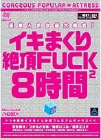 豪華人気女優大集合！イキまくり絶頂FUCK2 8時間