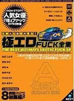 豪華人気女優大集合！ 極エロFUCK全集 【2枚組】（DOD）