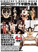 Dogma2017下半期作品集 【2枚組】（DOD）
