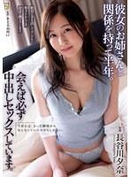 彼女のお姉さんと関係を持って半年。会えば必ず中出しセックスしています。 長谷川夕奈