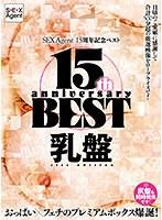 SEXAgent 15周年記念ベスト 乳盤