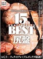 SEXAgent 15周年記念ベスト 尻盤
