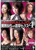 ANIMALIJO 美熟女6人の濃厚セックス4時間