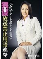 元女子アナが鍛えられた美声で猥褻放送禁止用語連発 音原恭子