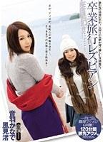 卒業旅行レズビアン 音羽かなで 風見渚