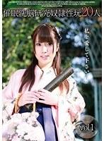 催●洗脳研究 奴●性玩 20人 vol.1