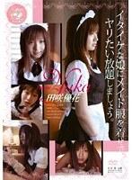 イタイケな娘にメイド服を着せて、ヤリたい放題しましょう。 田咲優花