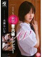 解禁 着エロ娘のAVデビュー 永瀬りいな