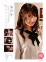 スゴ〜く！制服の似合う素敵な娘 あすか （DOD）