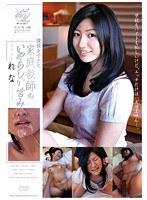 現役女子大生家庭教師のいやらしい営み れな （DOD）
