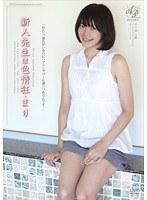 新人先生は色情狂・まり （DOD）