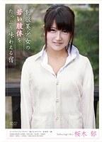 制服美少女の若い肢体をたっぷり味わえる宿 桜木郁 （DOD）
