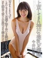 上京してきた神戸の美乳お嬢様 「エッチなことをイッパイしたいんですけど、友達や知り合いには絶対言えないし…だから初めて会う人に思いっきり慰めてもらうことにしたんです…」 今井初音 （DOD）