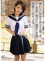 穢れない田舎の女の子と過ごす、汗と愛液に塗れた、濃厚で卑猥な御籠り一泊セックス ひなた澪 （DOD）