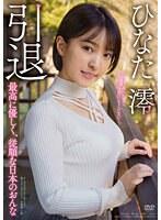 ひなた澪 引退 私を旅に連れ出して、貴方の精を注いでください…。最高に優しく、従順な日本のおんな （DOD）