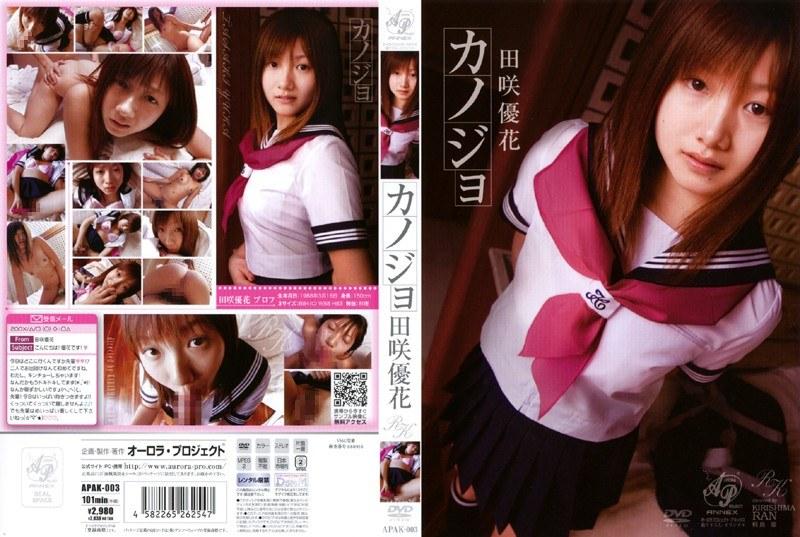 カノジョ 田咲優花 - 1