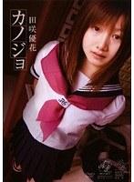 カノジョ 田咲優花