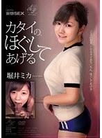 コスプレ妄想SEX カタイの、ほぐしてあげる 堀井ミカ （DOD）