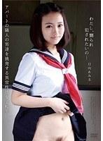 わたし、嬲られ犯●れたいの… 日向あみる （DOD）
