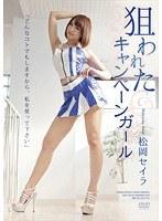 狙われたキャンペーンガール 松岡セイラ （DOD）