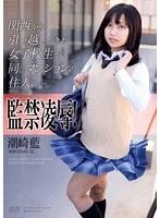 監禁凌●！関西から引っ越してきた女子校生が同じマンションの住人に…。 潮崎藍