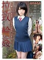 拉致られて、輪●されて…。 山中みちる
