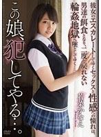 この娘、犯してやる…。 若菜かなえ （DOD）