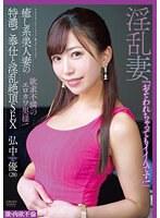 激・肉欲不倫 癒し系美人妻の特濃ご奉仕と淫乱絶頂SEX 弘中優 （DOD）