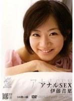 アナルSEX 伊藤青葉 （DOD）
