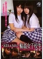 つぼみ＆みれい 輪●女子校生