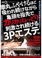 睾丸ふやけるほど吸われ続けながら亀頭を指先でカリカリねっとり刺激され続ける3Pエステ （ブルーレイディスク） （BOD）