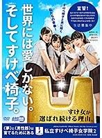 私立すけべ椅子女学院2 （ブルーレイディスク） （BOD）