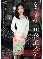 人妻が自宅で始めた回春エステ （DOD）