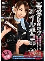 エステにおけるオイル手コキ 4 （DOD）