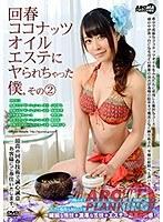 回春ココナッツオイルエステにヤられちゃった僕。その2 （ブルーレイディスク） （BOD）