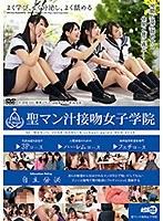 聖マン汁接吻女子学院 （DOD）