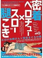 密着ベロチュー×スロー腿こき （ブルーレイディスク） （BOD）