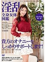 淫乱人妻全身女体図鑑 第一号 （ブルーレイディスク） （BOD）