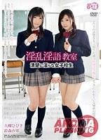 淫乱淫語教室 清楚に淫らな女子校生 大槻ひびき 鈴森汐那 （DOD）