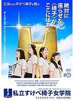 私立すけべ椅子女学院 （ブルーレイディスク） （BOD）