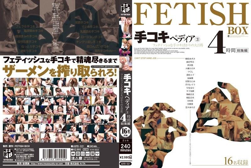 手コキペディア 3 フェティッシュな手コキばかりの大百科 4時間 総集編 （DOD） - 1
