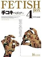 手コキペディア 3 フェティッシュな手コキばかりの大百科 4時間 総集編 （DOD）