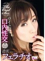The Oral Sex ワイセツな口内性交 濃密フェラチオ