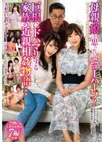 母親・娘と思ったらニューハーフ！巨根にドハマりする家族の近親相姦物語…