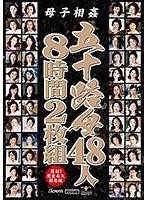 母子相姦 五十路母48人8時間2枚組