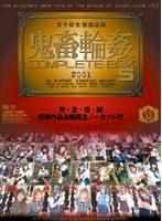 女子校生監禁凌● 鬼畜輪● COMPLETE BOX 5
